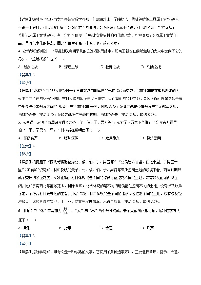 精品解析：河南师大附中集团校联考2023-2024学年七年级上学期期末历史试题（解析版）第2页