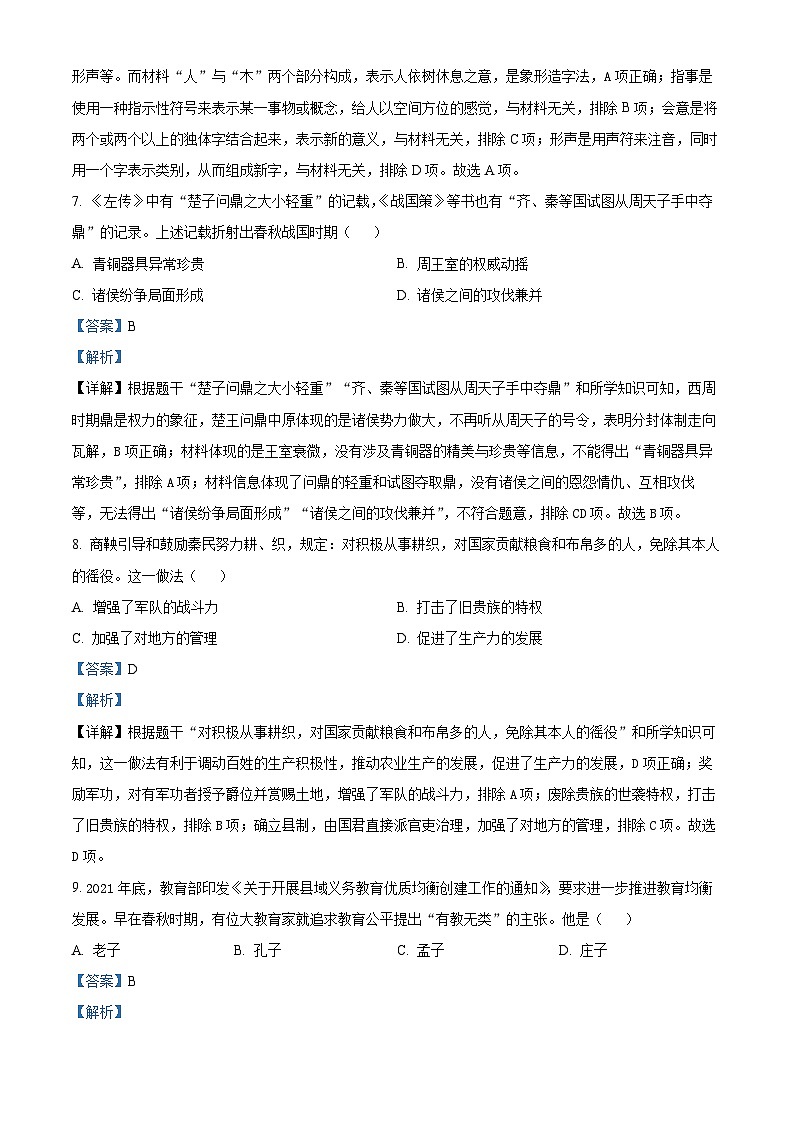 精品解析：河南师大附中集团校联考2023-2024学年七年级上学期期末历史试题（解析版）第3页