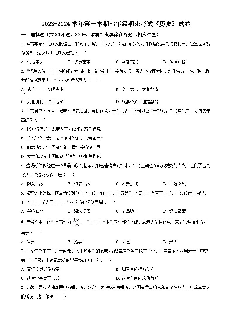 精品解析：河南师大附中集团校联考2023-2024学年七年级上学期期末历史试题（原卷版）第1页