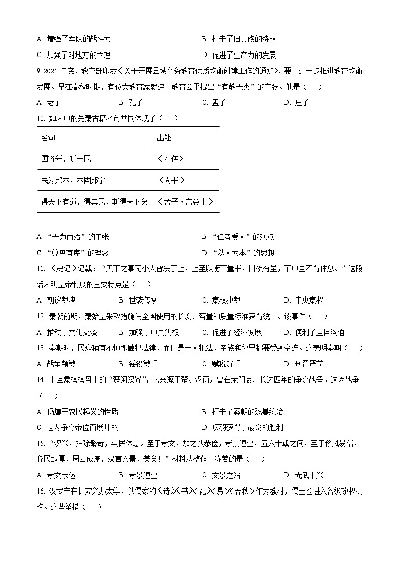 精品解析：河南师大附中集团校联考2023-2024学年七年级上学期期末历史试题（原卷版）第2页