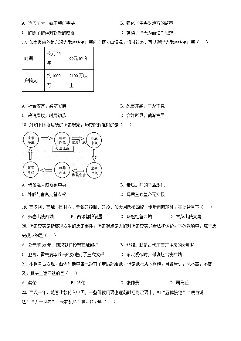 精品解析：河南师大附中集团校联考2023-2024学年七年级上学期期末历史试题（原卷版）第3页