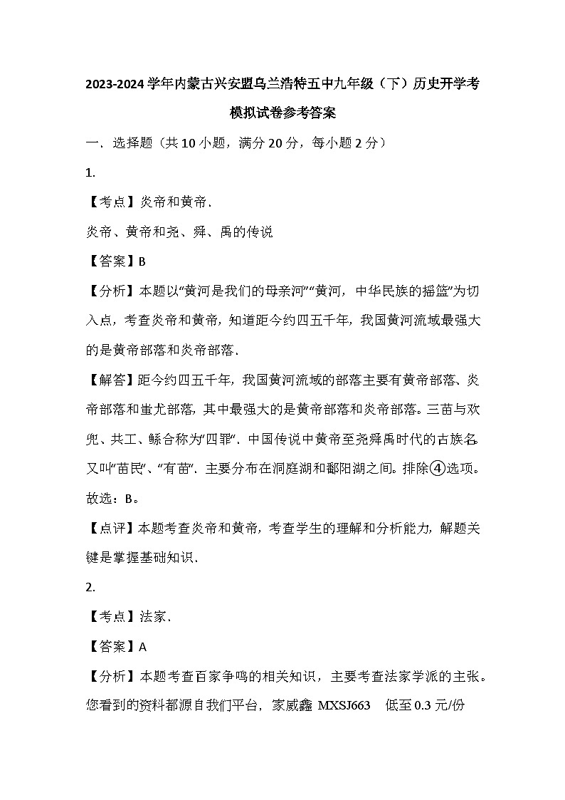81，内蒙古兴安盟乌兰浩特第五中学2023-2024学年九年级下学期历史开学考模拟试卷(1)第1页