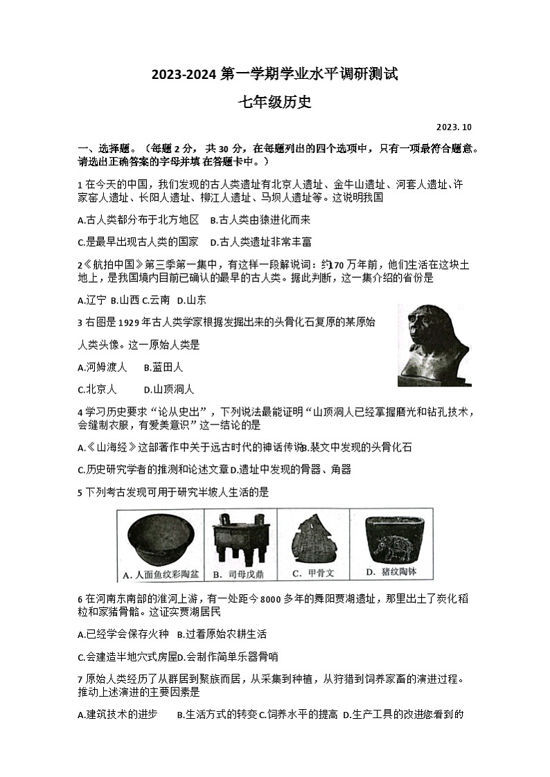 83，河北省唐山市路北区2023-2024学年七年级上学期10月月考历史试题第1页