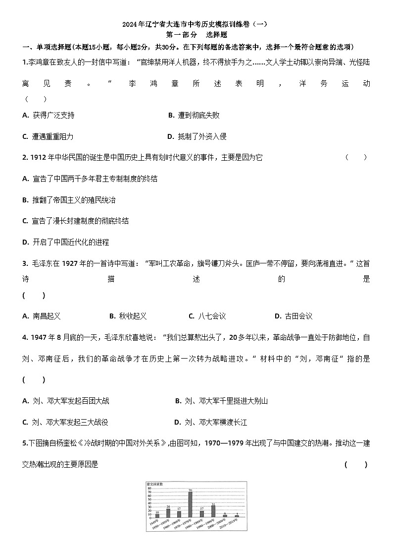 84，2024年辽宁省大连市中考历史模拟训练卷（一）第1页