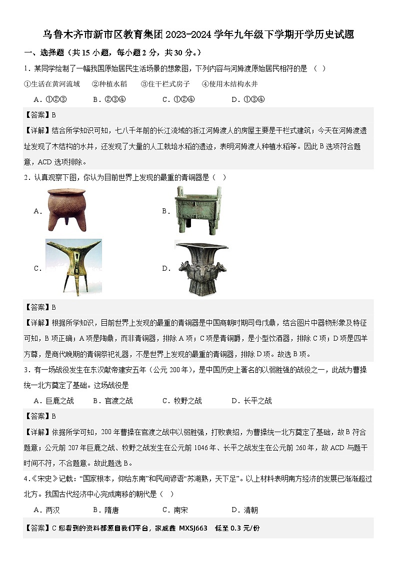 85，新疆乌鲁木齐市新市区教育集团2023-2024学年九年级下学期开学历史试题第1页