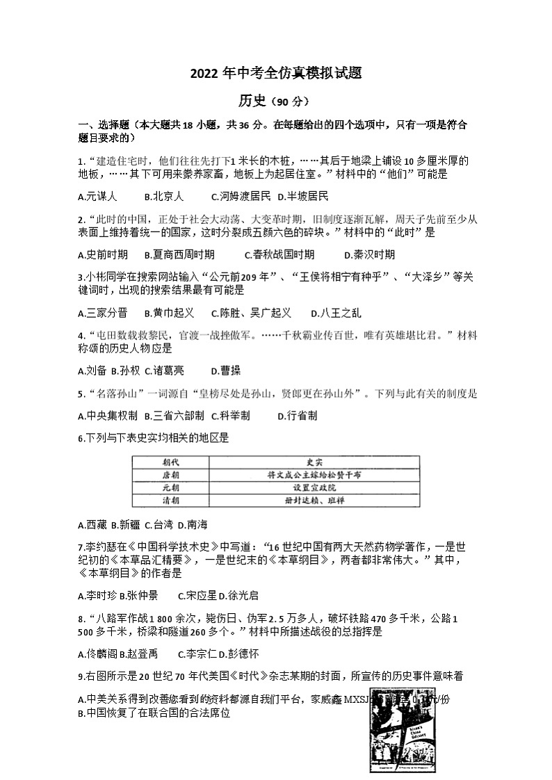86，2022年甘肃省陇南市礼县第六中学（原盐官镇九年制学校）九年级下学期第八次模拟考试历史综合试题第1页