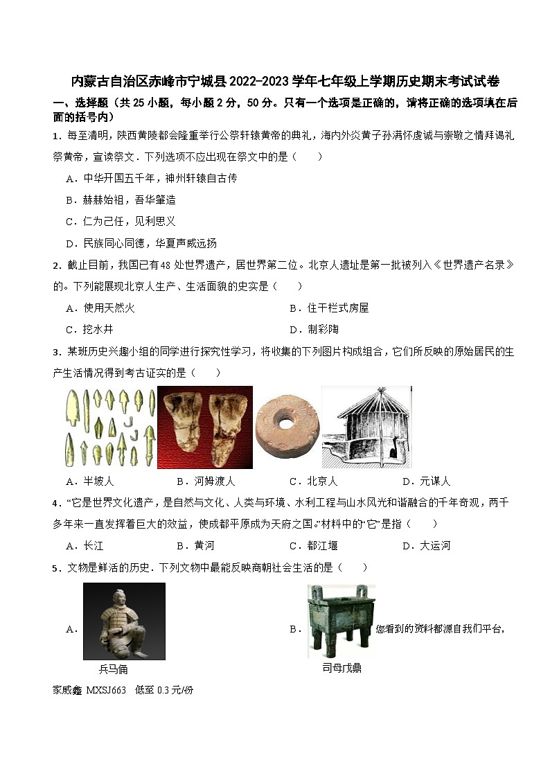 89，内蒙古自治区赤峰市宁城县2022-2023学年七年级上学期历史期末考试试卷第1页