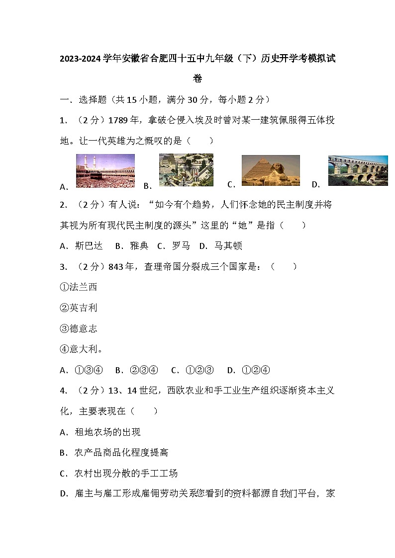 91，安徽省合肥四十五中2023-2024学年九年级下学期历史开学考模拟试卷01