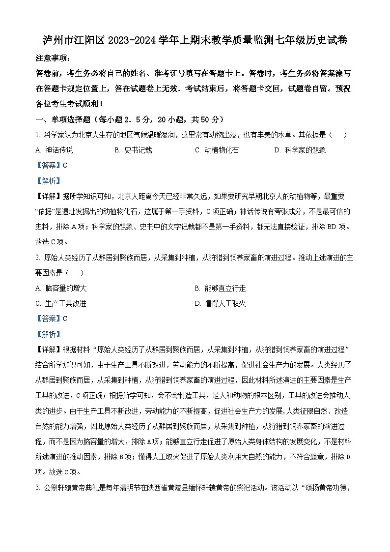 92，四川省泸州市江阳区2023-2024学年七年级上学期1月期末历史试题01