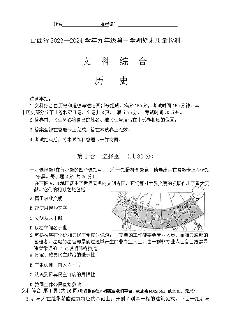 93，山西省大同市灵丘县2023-—2024学年上学期期末九年级道德与法治.历史试卷第1页
