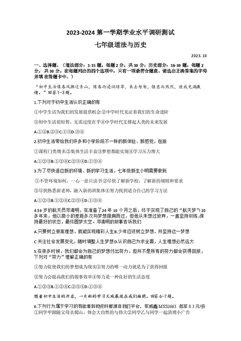 94，河北省唐山市路北区2023—-2024学年七年级上学期10月月考道德与法治.历史试题第1页