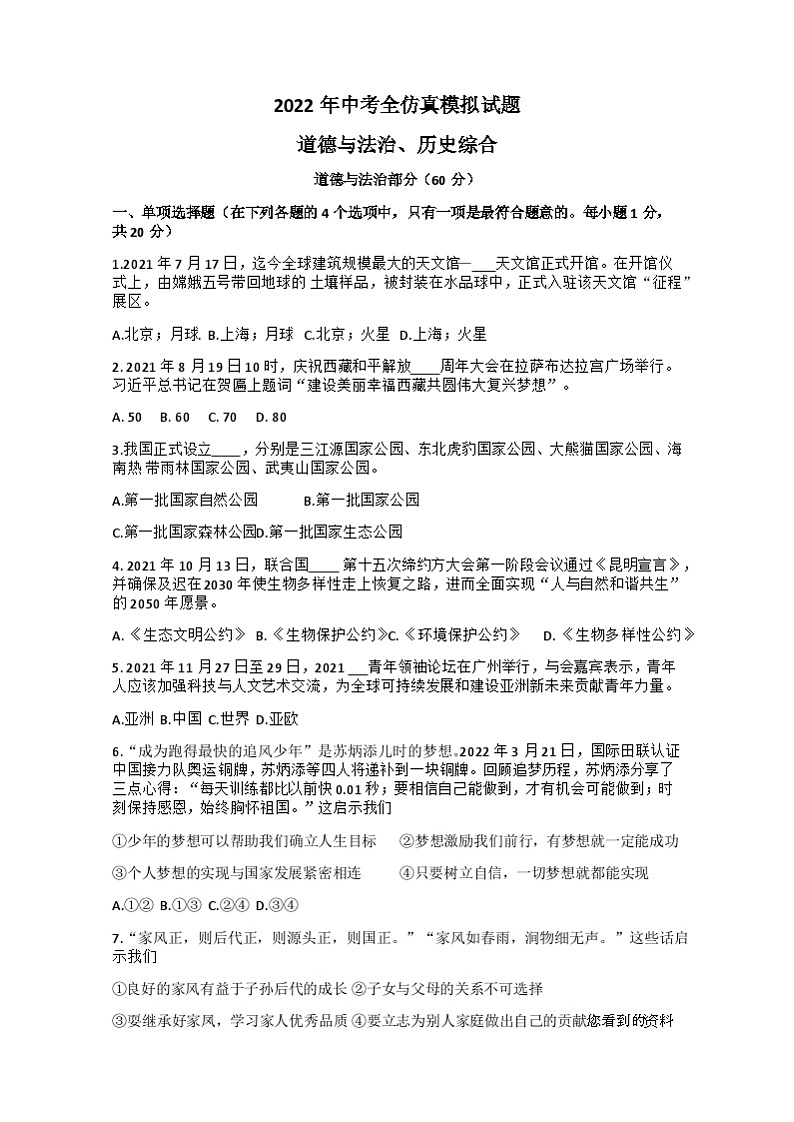 95，2022年甘肃省陇南市礼县第六中学（原盐官镇九年制学校）九年级第八次模拟考试道德与法治、历史综合试题01