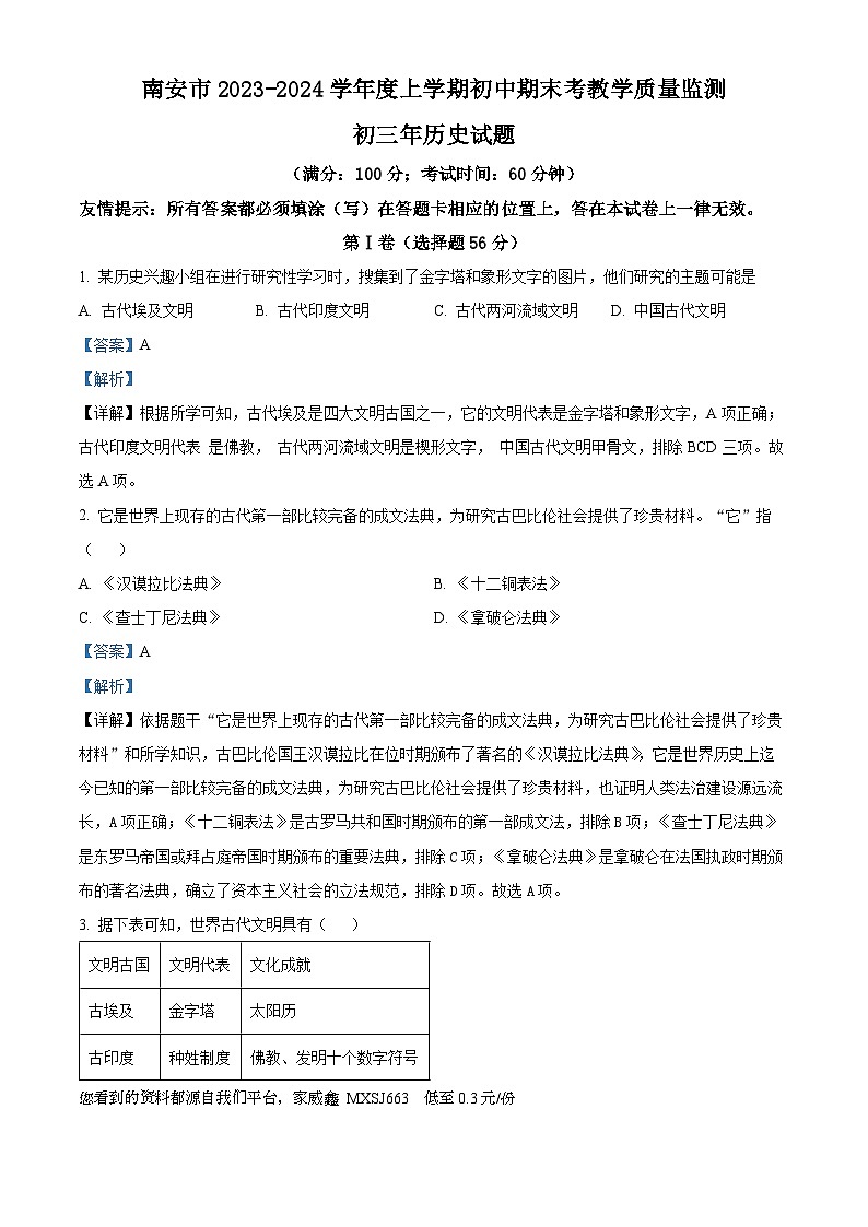 98，福建省泉州市南安市2023-2024学年九年级上学期1月期末历史试题第1页