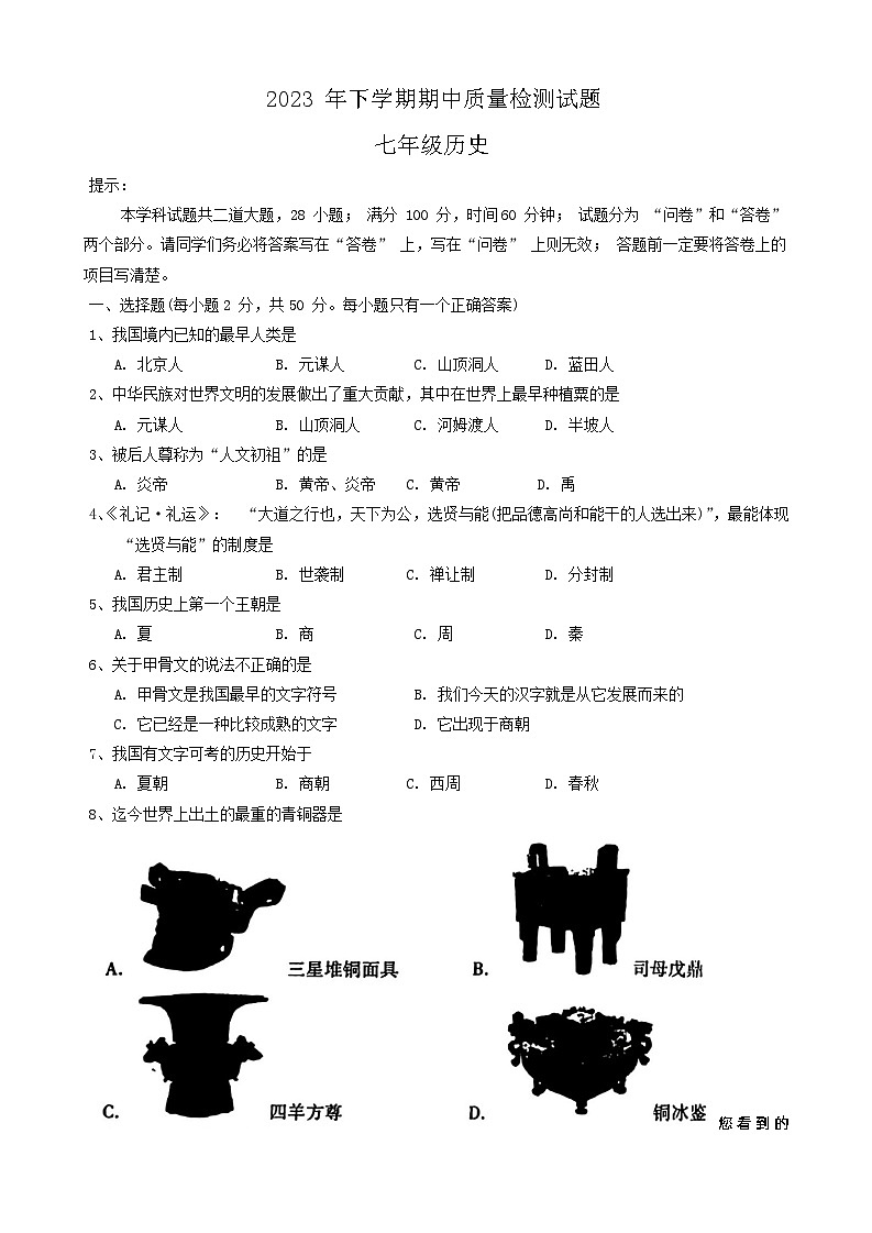 101，湖南省衡阳市衡南县2023-2024学年七年级上学期期中历史试题01