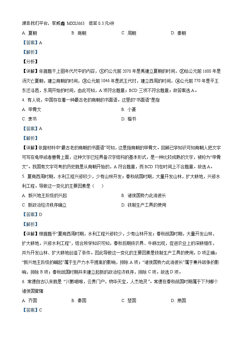 103，湖南省常德市第十三中学2023-2024学年部编版七年级上学期期末历史调研考试题第2页