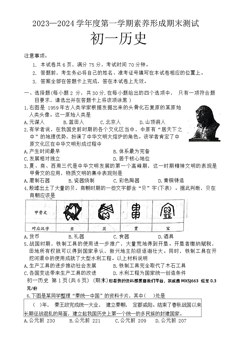 104，山西省临汾市洪洞县八校2023-2024学年七年级上学期1月期末历史试题(1)01