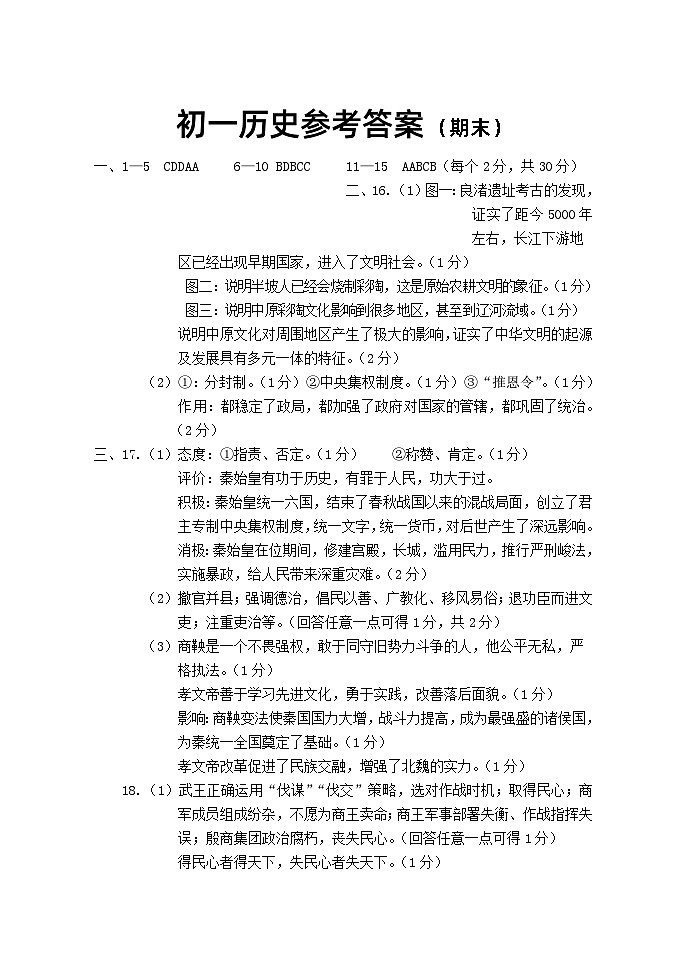 104，山西省临汾市洪洞县八校2023-2024学年七年级上学期1月期末历史试题第1页