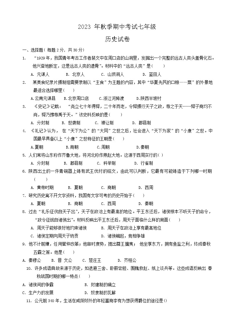 湖北省襄阳市宜城市2023-2024学年七年级上学期期中历史试题01