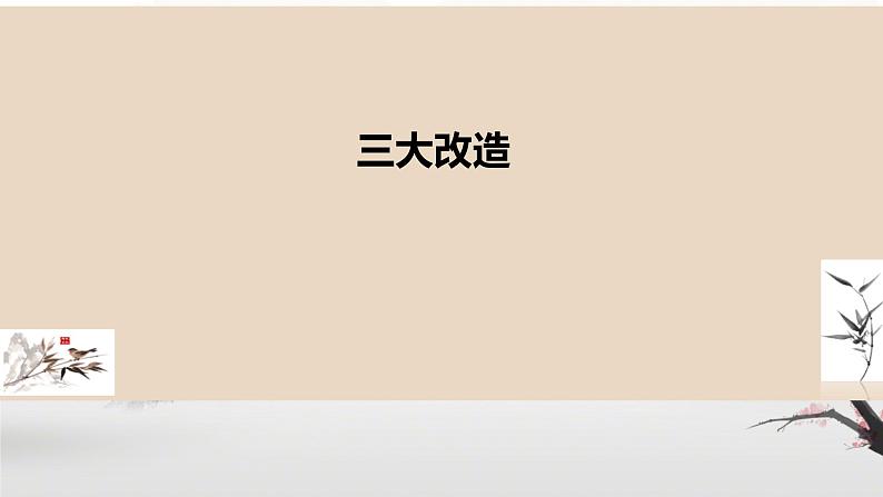 2.5+三大改造++课件++2023-2024学年统编版八年级历史下册第1页