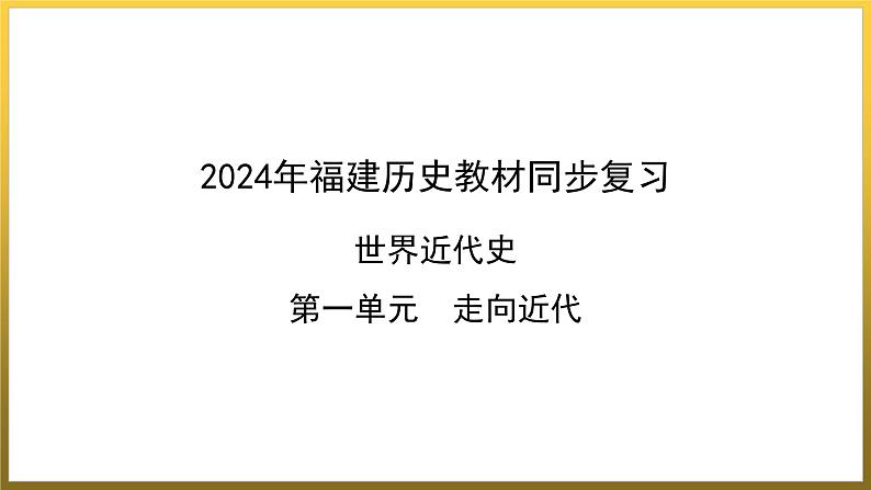 第五单元　走向近代++单元复习课件++福建省2023--2024学年部编版九年级历史上学期01