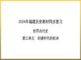 第三单元　封建时代的欧洲++单元同步复习课件+福建省2023--2024学年部编版九年级历史上学期