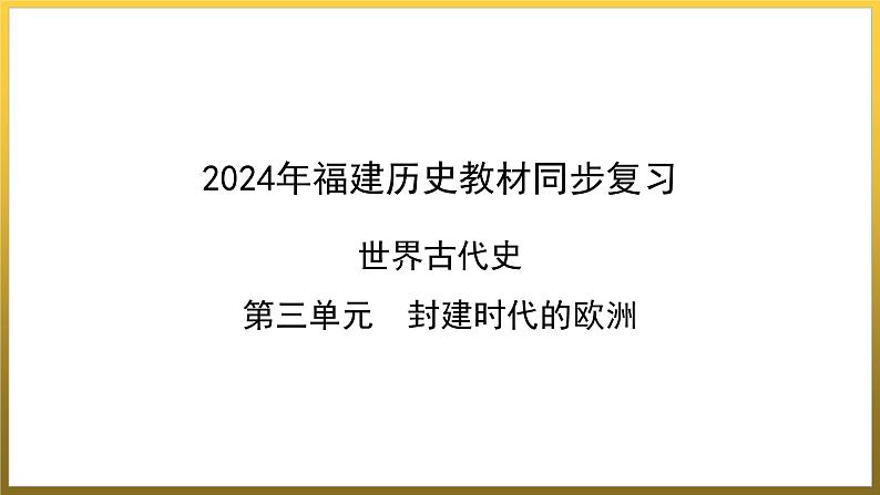 第三单元　封建时代的欧洲++单元同步复习课件+福建省2023--2024学年部编版九年级历史上学期第1页