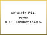 第七單元　工業(yè)革命和國際共產(chǎn)主義運動的興起++單元復(fù)習(xí)課件+2023--2024學(xué)年部編版福建省九年級歷史上學(xué)期