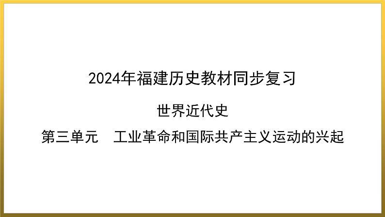 第七单元　工业革命和国际共产主义运动的兴起++单元复习课件+2023--2024学年部编版福建省九年级历史上学期01