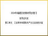 第七单元　工业革命和国际共产主义运动的兴起++单元复习课件+2023--2024学年部编版福建省九年级历史上学期