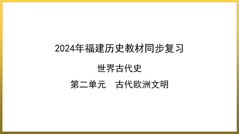 第二单元　古代欧洲文明+单元复习课件+福建省2023--2024学年部编版九年级历史上学期01