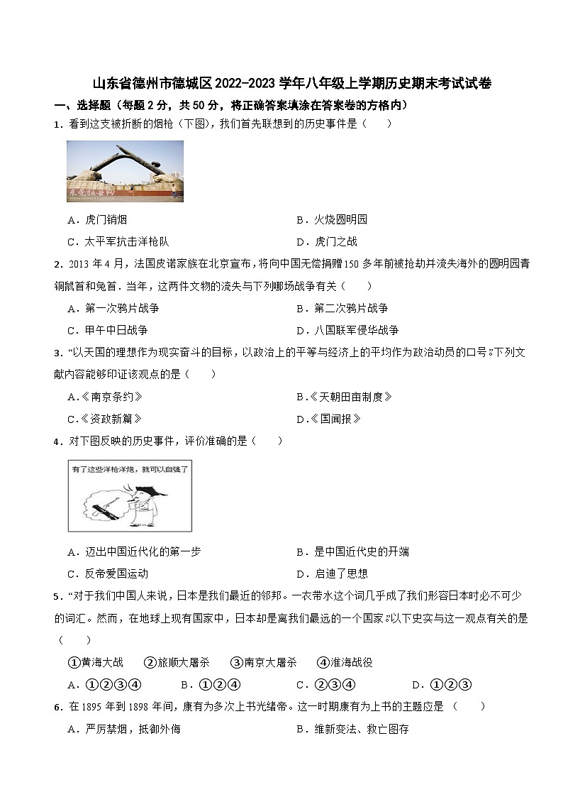 山东省德州市德城区2022-2023学年八年级上学期历史期末考试试卷第1页