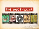 第4 课 唐朝的中外文化交流（2024年新课件）