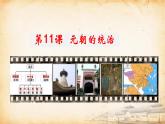 第11课 元朝的统治（2024年新课件）