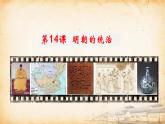 第14课  明朝的统治（2024年新课件）