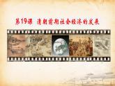 第19课 清朝前期社会经济的发展（2024年新课件）