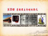 第20课  清朝君主专制的强化（2024年新课件）
