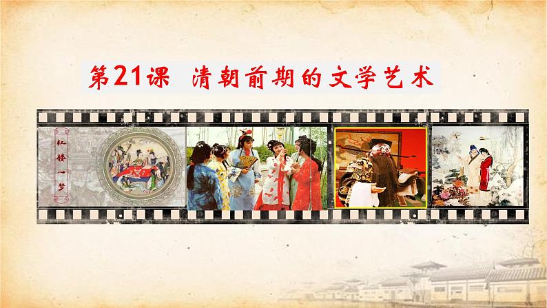 第21课  清朝前期的文学艺术（2024年新课件）第1页