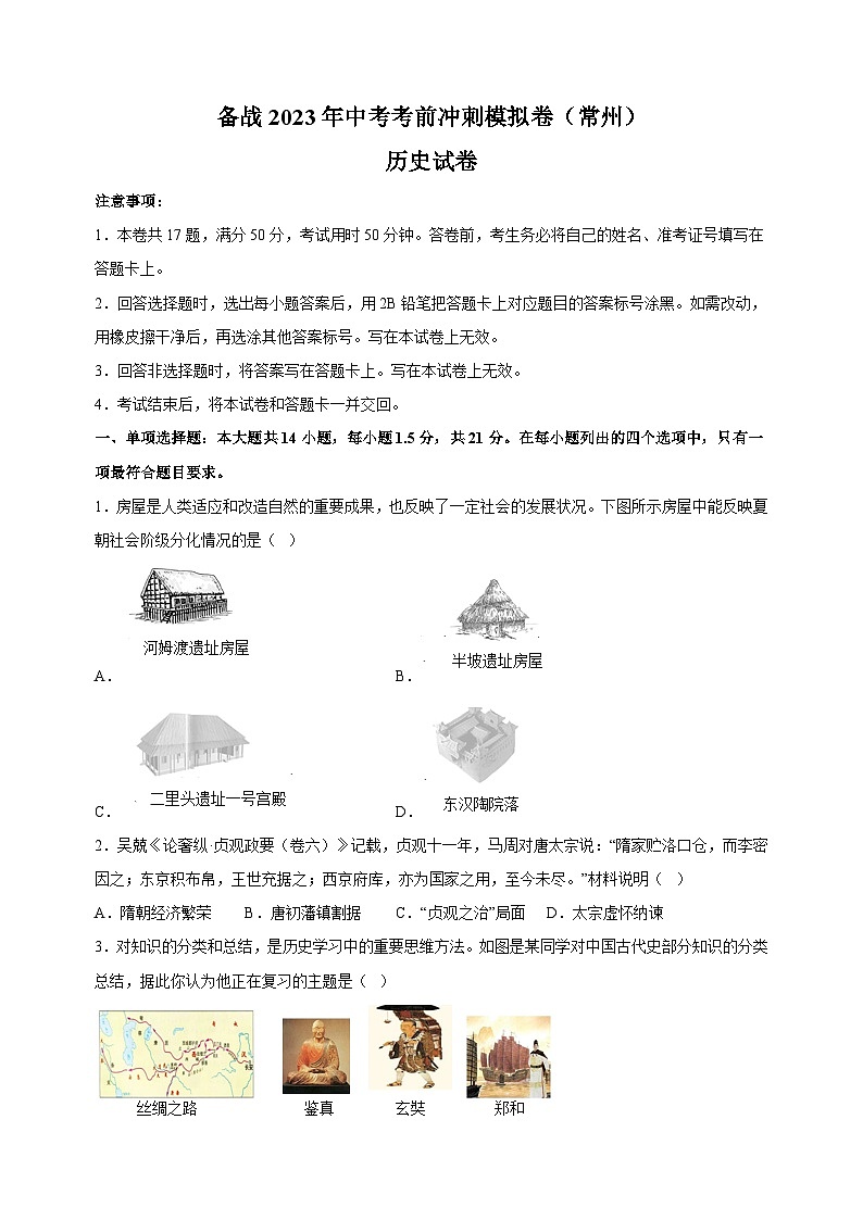 备战2023年中考历史考前冲刺模拟试卷（常州卷）第1页