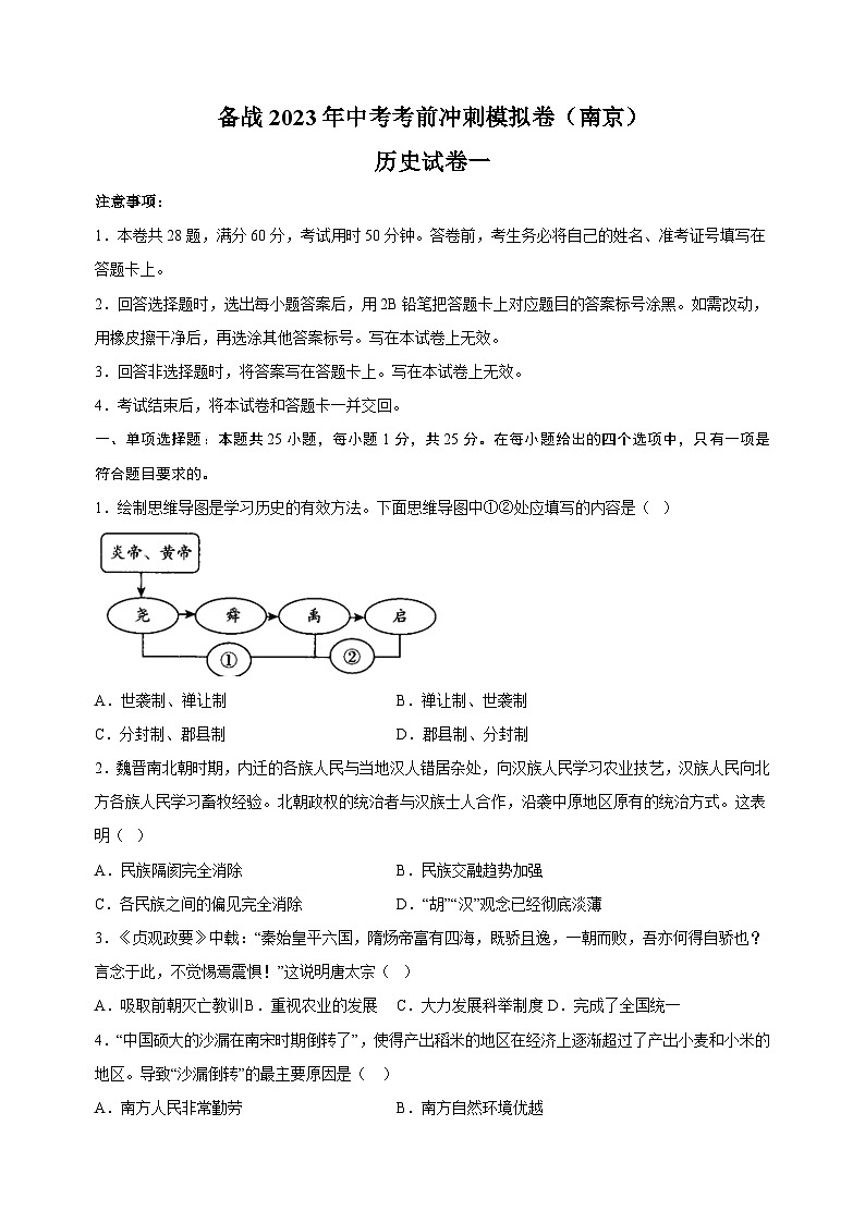备战2023年中考历史考前冲刺模拟试卷一（南京卷）第1页