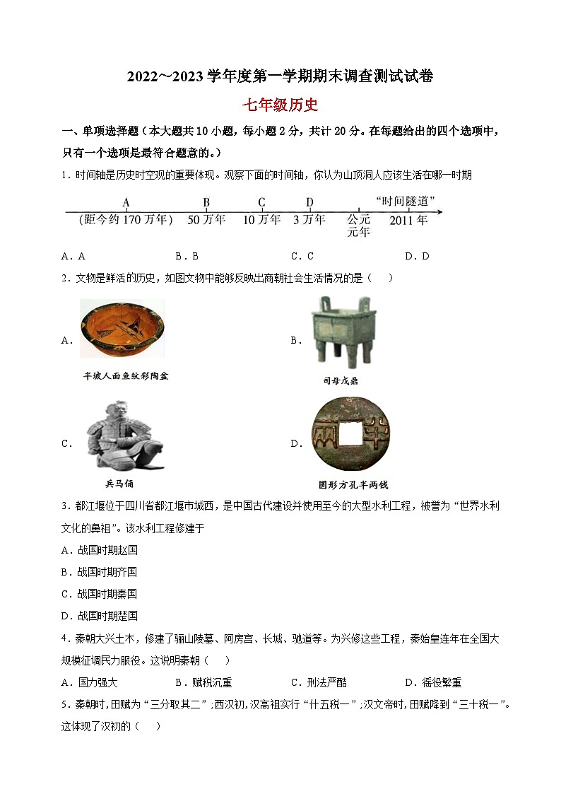 淮安市2022-2023学年七年级上学期期末历史试题（含答案解析）01