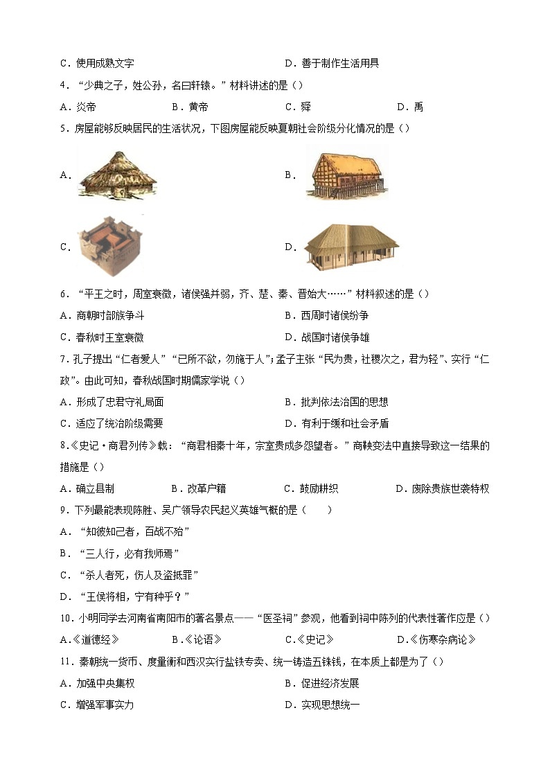 连云港市2022-2023学年七年级上学期期末历史试题（含答案解析）第2页