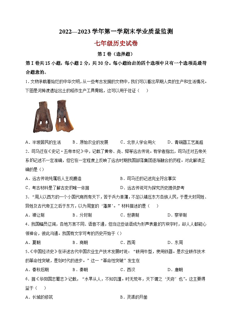南通市海安市2022-2023学年七年级上学期期末历史试题（含答案解析）01