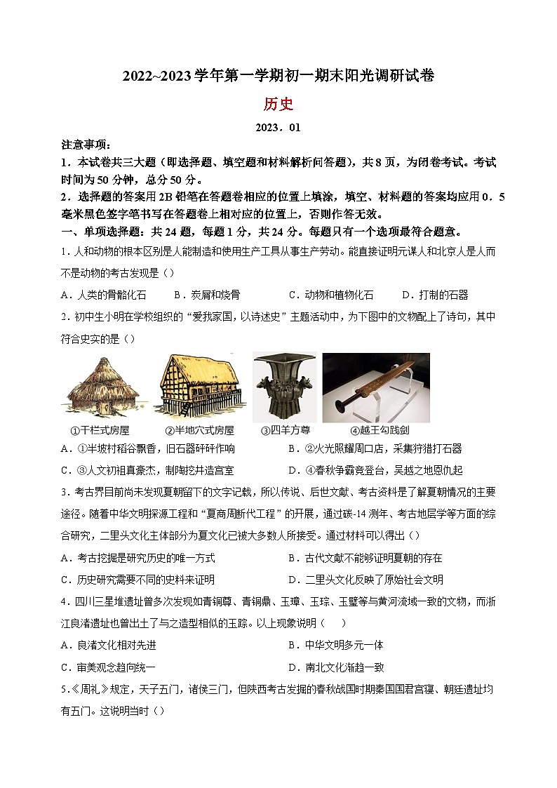 苏州市2022-2023学年七年级上学期期末历史试题（含答案解析）01