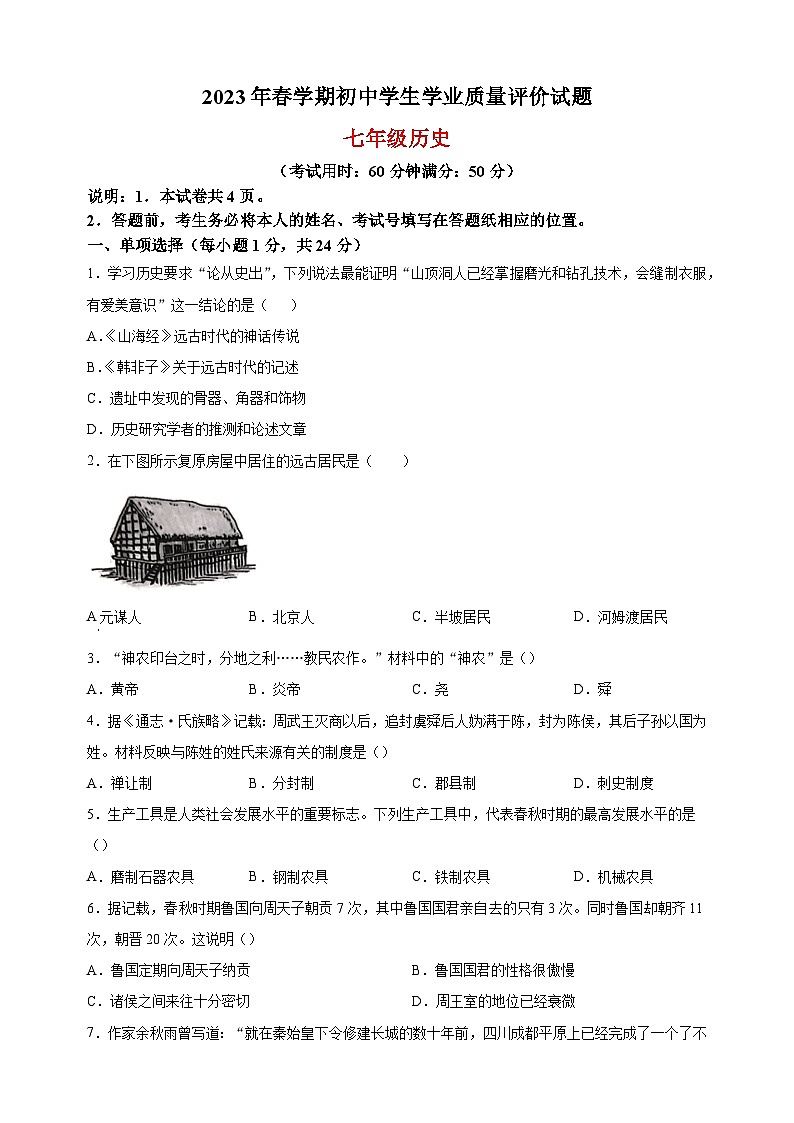 泰州市兴化市2022-2023学年七年级上学期期末历史试题（含答案解析）第1页
