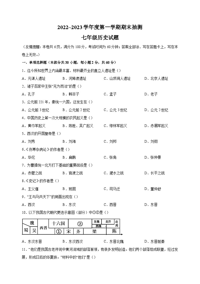 徐州市2022-2023学年七年级上学期期末历史试卷（含答案解析）第1页