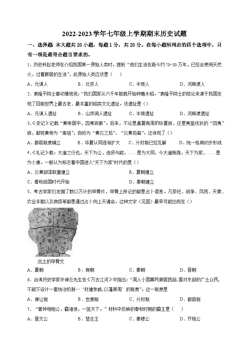 盐城市东台市2022-2023学年七年级上学期期末历史试题（含答案解析）01