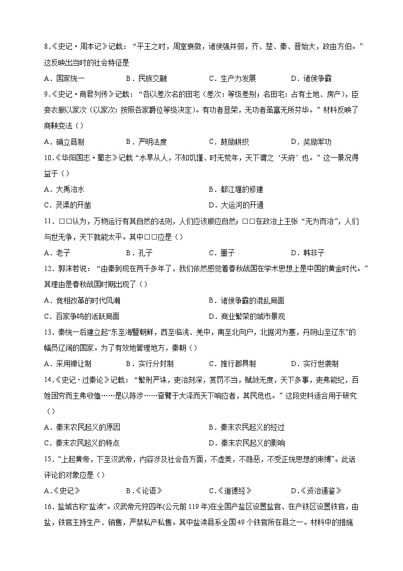 盐城市东台市2022-2023学年七年级上学期期末历史试题（含答案解析）02