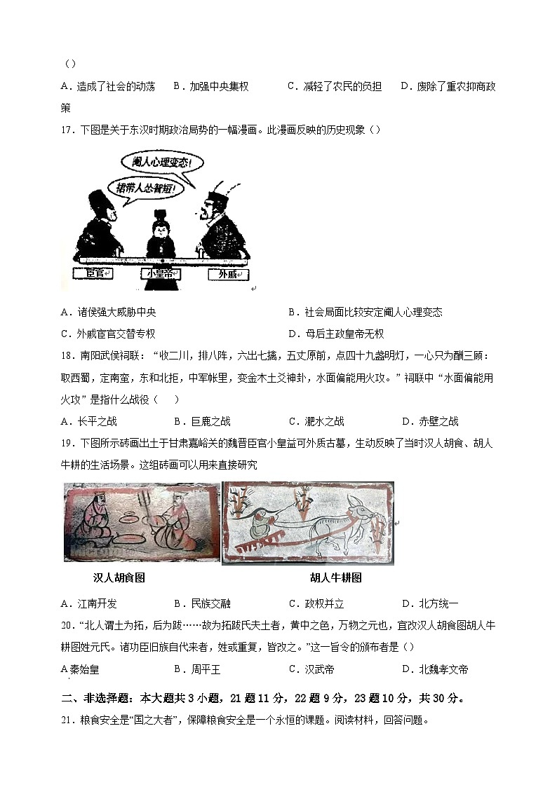 盐城市东台市2022-2023学年七年级上学期期末历史试题（含答案解析）03