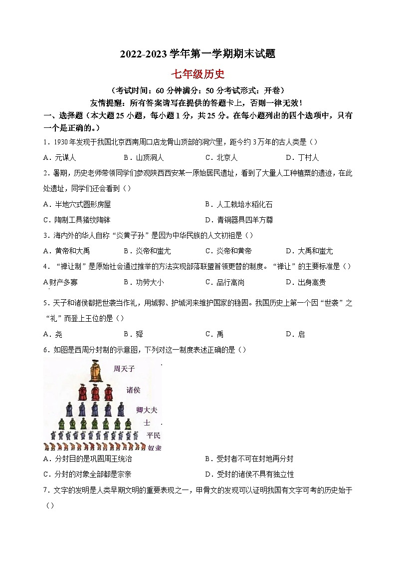 扬州市仪征市2022-2023学年七年级上学期期末历史试题（含答案解析）第1页