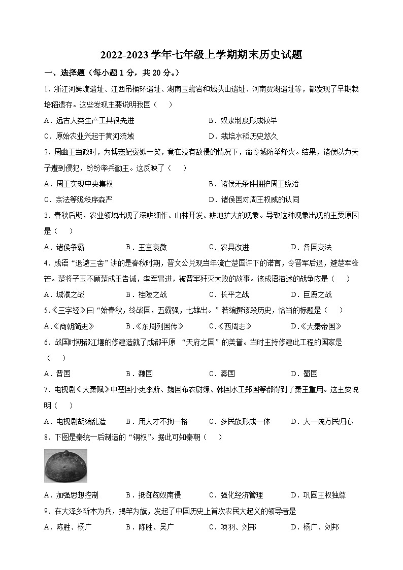 盐城市亭湖区2022-2023学年七年级上学期期末历史试题（含答案解析）第1页